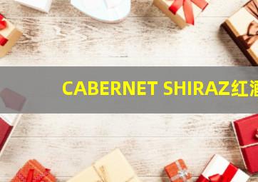 CABERNET SHIRAZ红酒